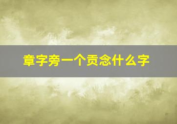 章字旁一个贡念什么字