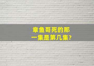 章鱼哥死的那一集是第几集?