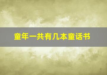 童年一共有几本童话书