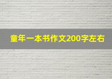 童年一本书作文200字左右