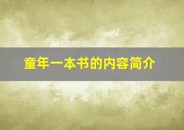 童年一本书的内容简介