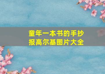 童年一本书的手抄报高尔基图片大全