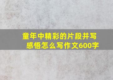 童年中精彩的片段并写感悟怎么写作文600字