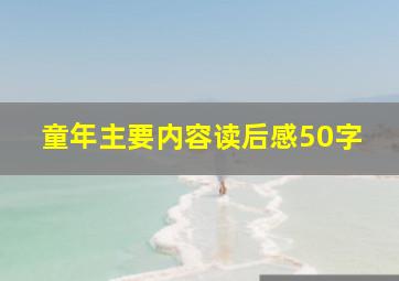 童年主要内容读后感50字