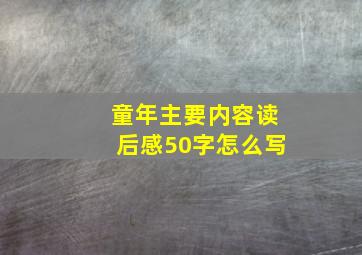 童年主要内容读后感50字怎么写