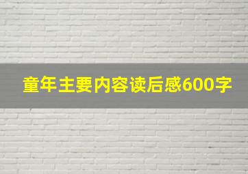 童年主要内容读后感600字