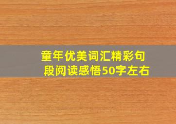 童年优美词汇精彩句段阅读感悟50字左右