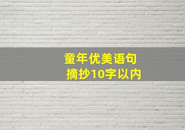 童年优美语句摘抄10字以内