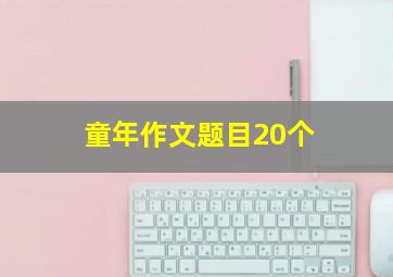 童年作文题目20个