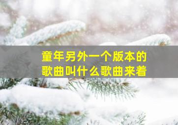 童年另外一个版本的歌曲叫什么歌曲来着