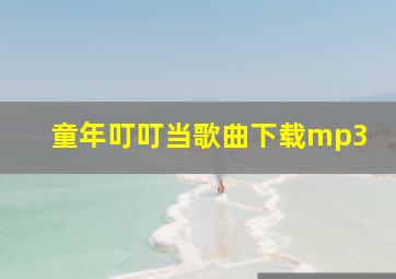 童年叮叮当歌曲下载mp3