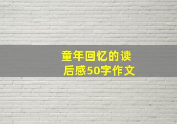 童年回忆的读后感50字作文