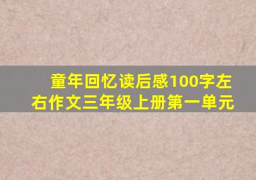 童年回忆读后感100字左右作文三年级上册第一单元