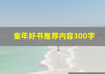 童年好书推荐内容300字