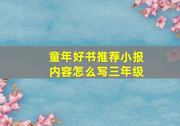 童年好书推荐小报内容怎么写三年级