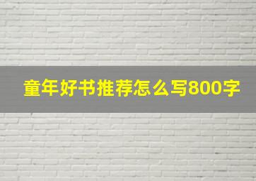 童年好书推荐怎么写800字