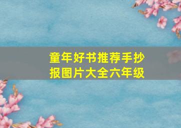 童年好书推荐手抄报图片大全六年级