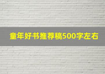 童年好书推荐稿500字左右