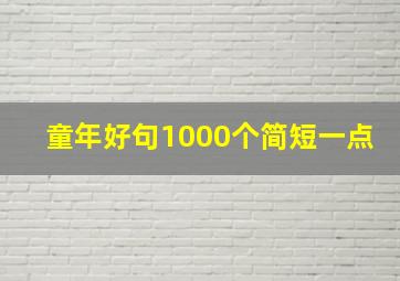 童年好句1000个简短一点