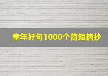 童年好句1000个简短摘抄