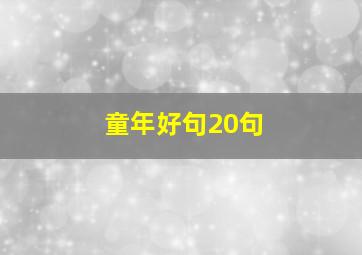 童年好句20句