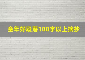 童年好段落100字以上摘抄