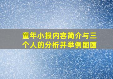 童年小报内容简介与三个人的分析并举例图画