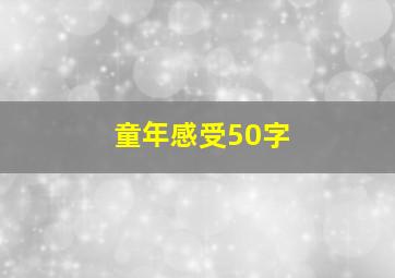 童年感受50字