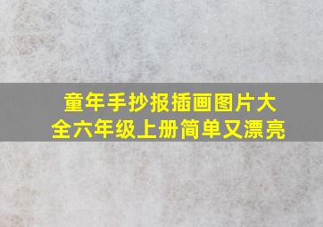 童年手抄报插画图片大全六年级上册简单又漂亮