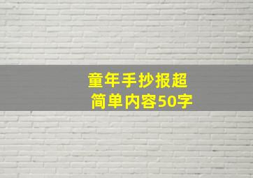 童年手抄报超简单内容50字