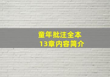 童年批注全本13章内容简介