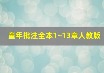 童年批注全本1~13章人教版