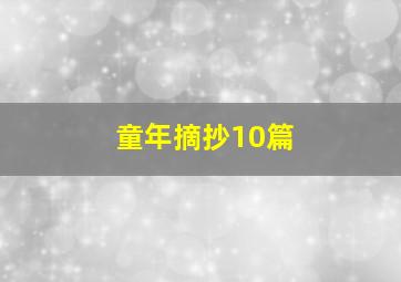 童年摘抄10篇