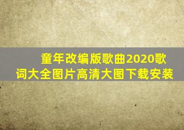 童年改编版歌曲2020歌词大全图片高清大图下载安装