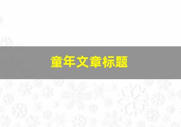 童年文章标题