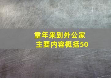 童年来到外公家主要内容概括50