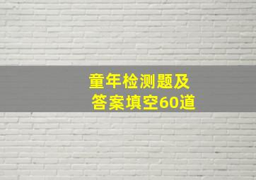 童年检测题及答案填空60道