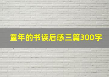 童年的书读后感三篇300字