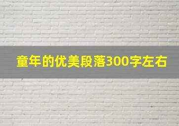 童年的优美段落300字左右