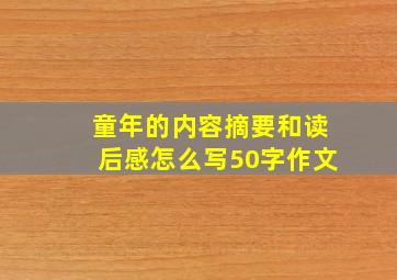 童年的内容摘要和读后感怎么写50字作文