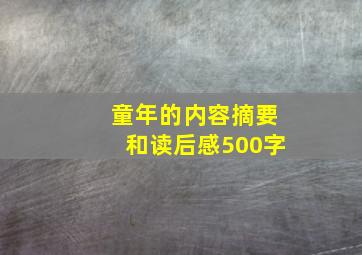 童年的内容摘要和读后感500字