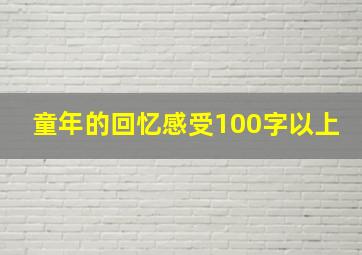 童年的回忆感受100字以上