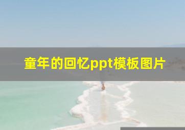 童年的回忆ppt模板图片