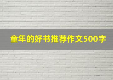 童年的好书推荐作文500字