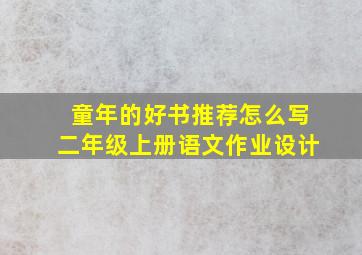 童年的好书推荐怎么写二年级上册语文作业设计