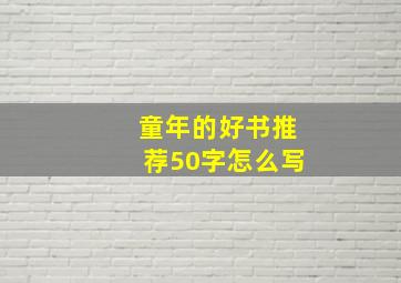 童年的好书推荐50字怎么写