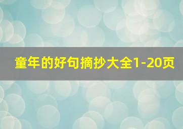 童年的好句摘抄大全1-20页