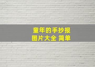 童年的手抄报图片大全 简单