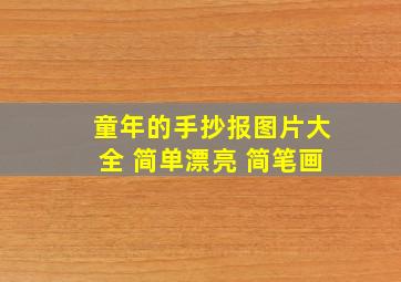 童年的手抄报图片大全 简单漂亮 简笔画