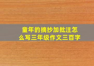 童年的摘抄加批注怎么写三年级作文三百字